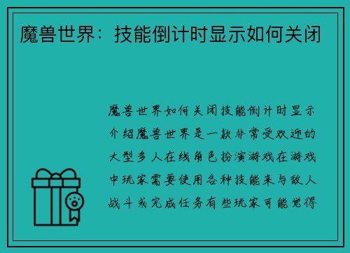 魔兽世界：技能倒计时显示如何关闭