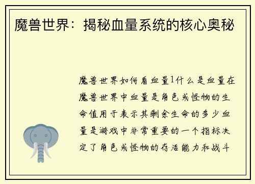 魔兽世界：揭秘血量系统的核心奥秘