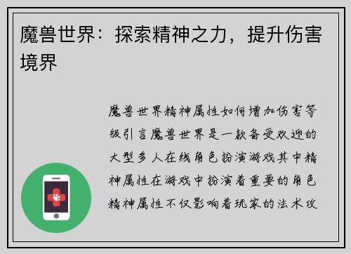 魔兽世界：探索精神之力，提升伤害境界