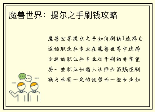 魔兽世界：提尔之手刷钱攻略