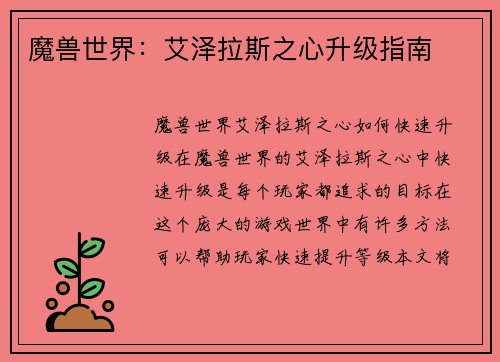 魔兽世界：艾泽拉斯之心升级指南