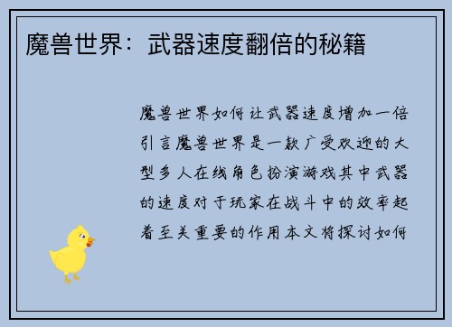 魔兽世界：武器速度翻倍的秘籍