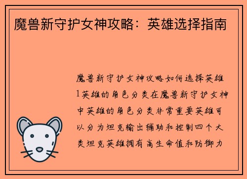 魔兽新守护女神攻略：英雄选择指南