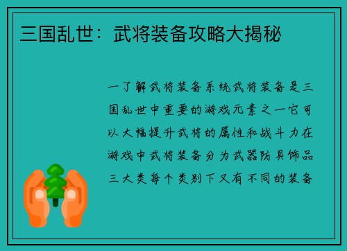 三国乱世：武将装备攻略大揭秘