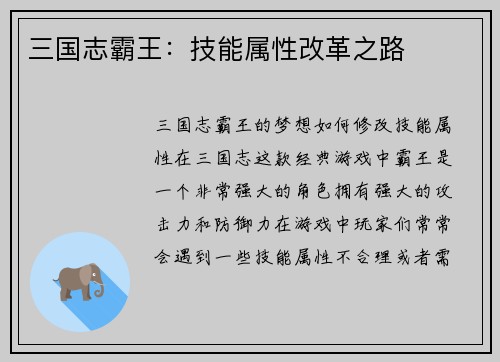 三国志霸王：技能属性改革之路